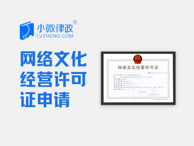 北京网络文化经营许可证申请